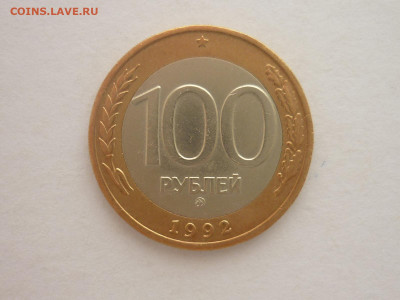100 рублей 1992г.ММД, до 02.12.23г., 22.00 - P1220461.JPG