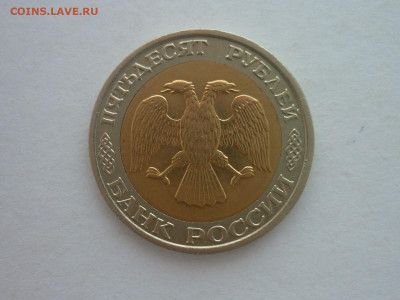 50 рублей 1992г.ММД, до 02.12.23г., 22.00 - P1220459.JPG