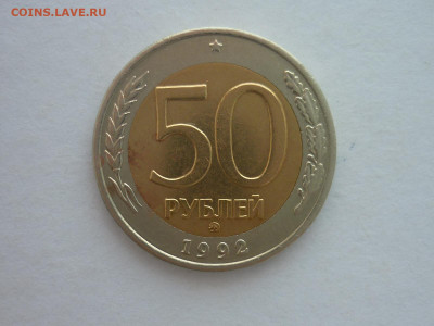 50 рублей 1992г.ММД, до 02.12.23г., 22.00 - P1220455.JPG