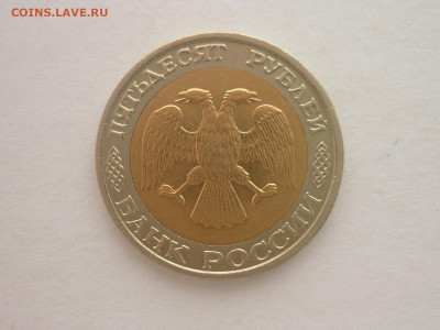 50 рублей 1992г.ММД, до 02.12.23г., 22.00 - P1220457.JPG