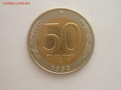 50 рублей 1992г.ММД, до 02.12.23г., 22.00 - P1220453.JPG