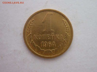 1 копейка 1964г., до 02.12.23г., 22.00 - P1220390.JPG