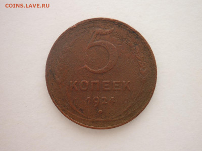 5 копеек 1924г., до 02.12.23г., 22.00 - P1220491.JPG