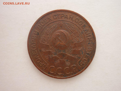 3 копейки 1924г., до 02.12.23г., 22.00 - P1220500.JPG