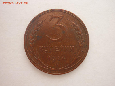 3 копейки 1924г., до 02.12.23г., 22.00 - P1220497.JPG