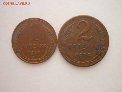 1 и 2 копейки 1924г., до 02.12.23г., 22.00 - P1220503.JPG