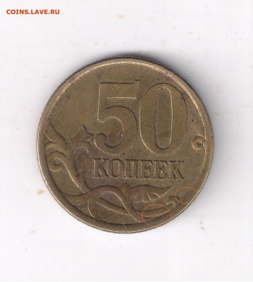 50 копеек 2005 сп, шт. 2.32А? - Безымянный 22,32