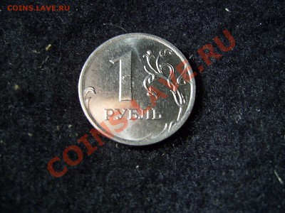 рубль 2010..вроде ОН.. - PIC_0074.JPG
