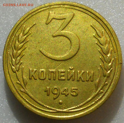 3 копейки 1945 год. С 200. До 01.12.23г.  22.00 мск. - 103