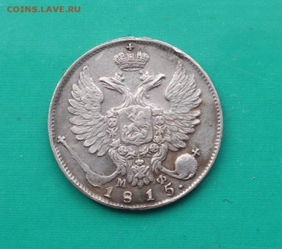 10 копеек 1815г до 1.12.2023г в 22.00 час по МСК - IMG_3926.JPG