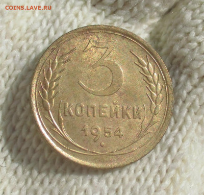 3 копейки 1954 г. - IMG_2172.JPG