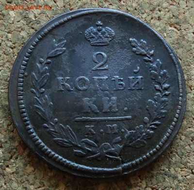 2 копейки 1815 КМ АМ До 30.11.2023 22-00 Мск - 2.JPG