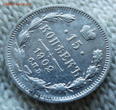 15 копеек 1902 СПБ АР До 30.11.2023 22-00 Мск - 6.JPG