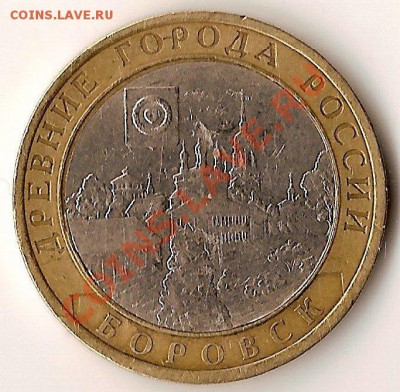 10руб 2005г Боровск. Брак? - 2005-1