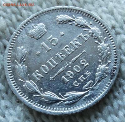 15 копеек 1902 СПБ АР До 30.11.2023 22-00 Мск - 4.JPG