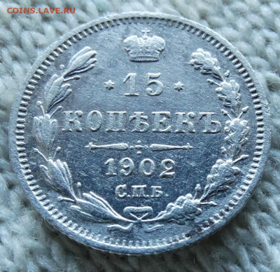 15 копеек 1902 СПБ АР До 30.11.2023 22-00 Мск - 2.JPG