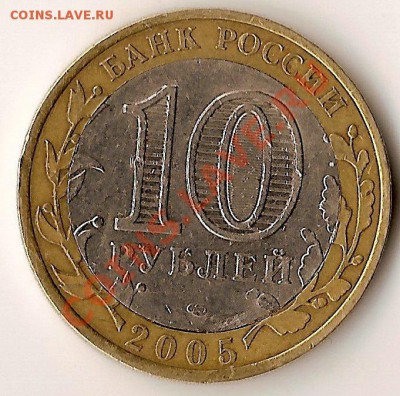 10руб 2005г Боровск. Брак? - 2005