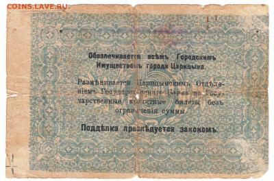 5 рублей 1918 Царицын 1918 До 30.11.2023 22-00 Мск - 2