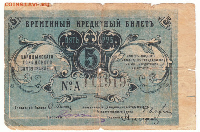 5 рублей 1918 Царицын 1918 До 30.11.2023 22-00 Мск - 1