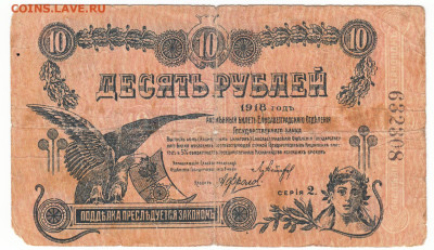 10 рублей 1918 Елисаветград До 30.11.2023 22-00 Мск - 3