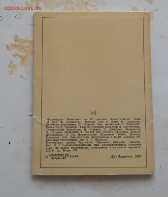 НАБОР ОТКРЫТОК 1987 г. КРОКОДИЛ. До 02.12. - 20231114_223427.JPG