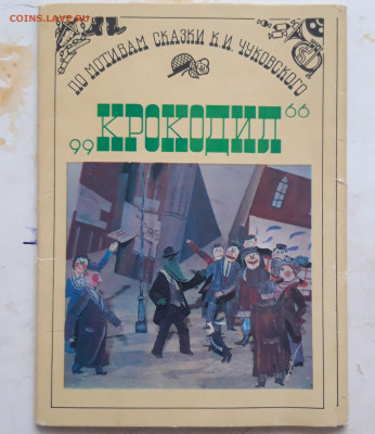НАБОР ОТКРЫТОК 1987 г. КРОКОДИЛ. До 02.12. - 20231114_223417.JPG