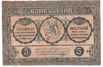 5 рублей Грузия 1919 До 30.11.2023 22-00 Мск - 8