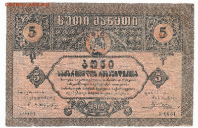 5 рублей Грузия 1919 До 30.11.2023 22-00 Мск - 7