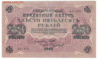 250 рублей 1917 До 30.11.2023 22-00 Мск - 10