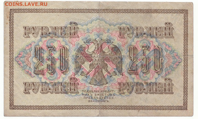 250 рублей 1917 До 30.11.2023 22-00 Мск - 9