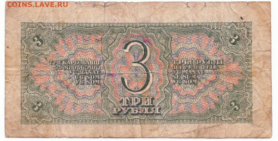 3 рубля 1938 До 30.11.2023 22-00 Мск - 12