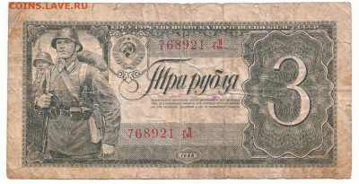 3 рубля 1938 До 30.11.2023 22-00 Мск - 11