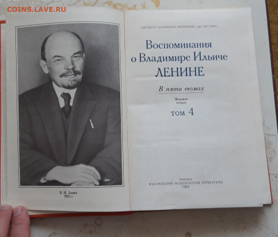 КНИГА. ВОСПОМИНАНИЯ О ЛЕНИНЕ ТОМ 4. До 02.12. - 20231114_223205.JPG
