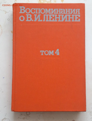 КНИГА. ВОСПОМИНАНИЯ О ЛЕНИНЕ ТОМ 4. До 02.12. - 20231114_223200.JPG