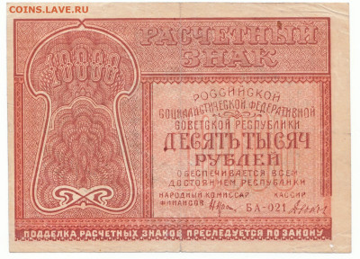 10000 рублей 1921 До 30.11.2023 22-00 Мск - 13