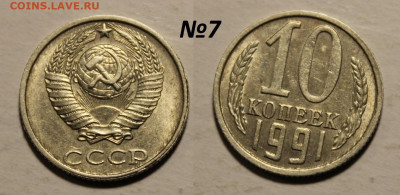 ФИКС: 10 копеек 1991 без букв (14 монет) до 30.11 22:00 мск - 7