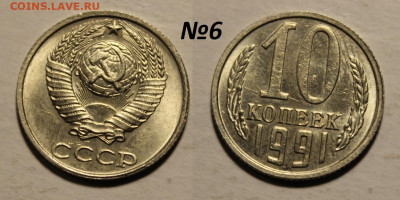 ФИКС: 10 копеек 1991 без букв (14 монет) до 30.11 22:00 мск - 6