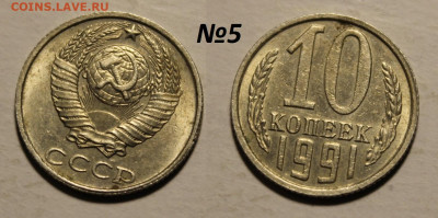 ФИКС: 10 копеек 1991 без букв (14 монет) до 30.11 22:00 мск - 5