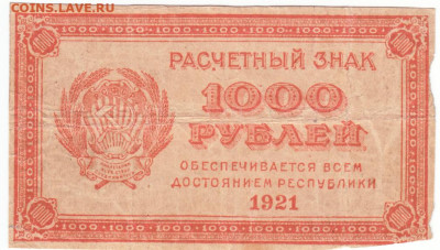 1000 рублей 1921 До 30.11.2023 22-00 Мск - 23