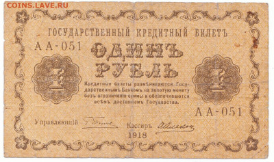 1 рубль 1918 До 30.11.2023 22-00 Мск - 26