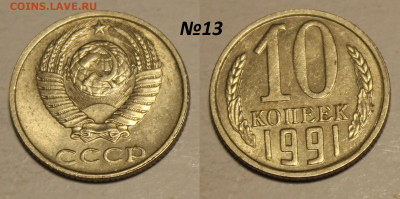 ФИКС: 10 копеек 1991 без букв (14 монет) до 30.11 22:00 мск - 13