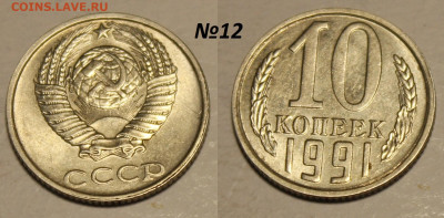 ФИКС: 10 копеек 1991 без букв (14 монет) до 30.11 22:00 мск - 12
