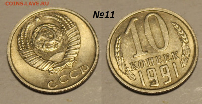 ФИКС: 10 копеек 1991 без букв (14 монет) до 30.11 22:00 мск - 11