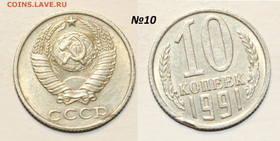 ФИКС: 10 копеек 1991 без букв (14 монет) до 30.11 22:00 мск - 10