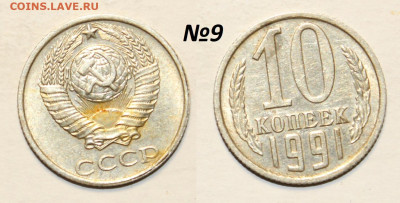 ФИКС: 10 копеек 1991 без букв (14 монет) до 30.11 22:00 мск - 9