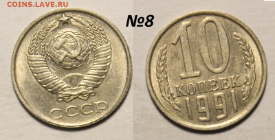 ФИКС: 10 копеек 1991 без букв (14 монет) до 30.11 22:00 мск - 8