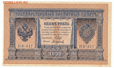 1 рубль 1898 НВ-517 aUNC - 27
