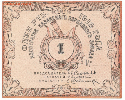 1 рубль 1918 Казань До 30.11.2023 22-00 Мск - 2
