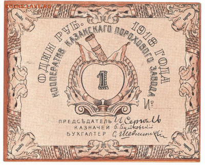 1 рубль 1918 Казань До 30.11.2023 22-00 Мск - 1