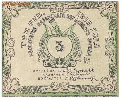 3 рубля 1918 Казань До 30.11.2023 22-00 Мск - 4